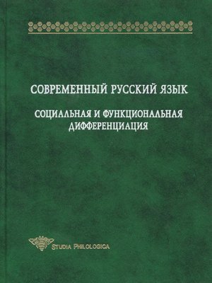 cover image of Современный русский язык. Социальная и функциональная дифференциация